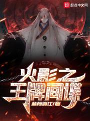 从小李飞刀开始的忍界传说封面