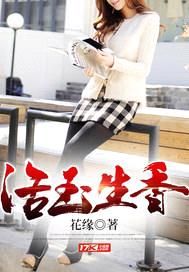 活玉生香封面