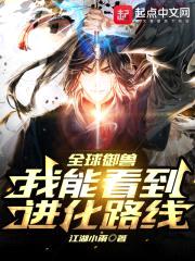 全球御兽：我能看到进化路线！封面