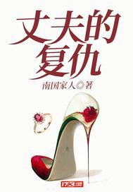 丈夫的复仇封面