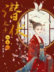 潜伏太子转正记封面