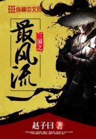 三国之最风流封面