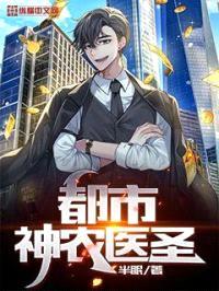 都市神农医圣封面