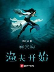 修行从渔夫开始封面