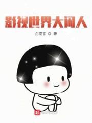 影视世界大闲人封面
