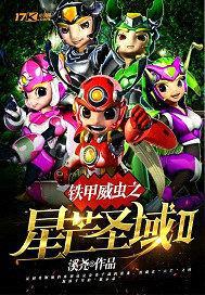 铁甲威虫之星芒圣域Ⅱ封面