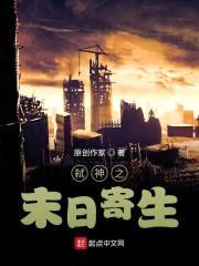 噬神之末日寄生封面