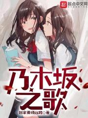 乃木坂之歌封面