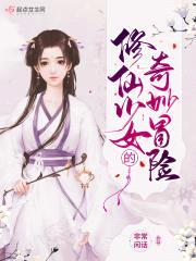 修仙少女的奇妙冒险封面