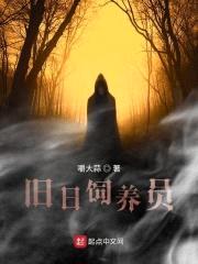 旧日饲养员封面