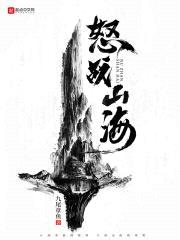 怒战山海封面