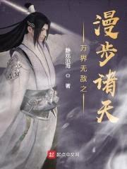 万界无敌之漫步诸天封面