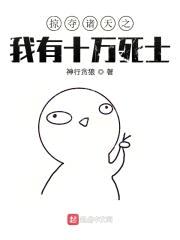 掠夺诸天之我有十万死士封面