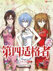 EVA之第四适格者封面