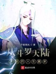 从斗罗大陆开始的人生赢家封面