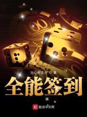 全能签到封面