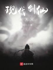 现代剑仙修真路封面