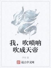 我，吹唢呐吹成天帝封面