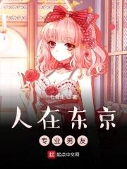 人在东京，专业男友封面