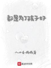 都是为了孩子好封面