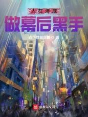 人在漫威，做幕后黑手封面