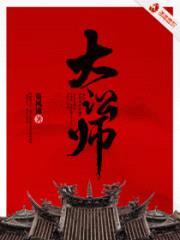 大讼师封面