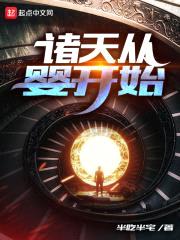诸天从婴开始封面