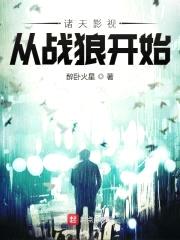 诸天影视：从战狼开始封面