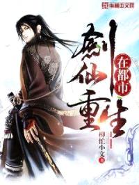 剑仙重生在都市封面