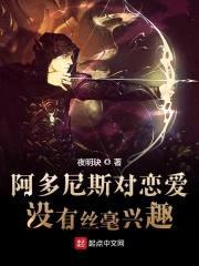 阿多尼斯对恋爱毫无兴趣封面