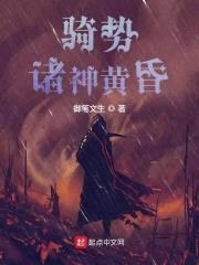 骑誓：诸神黄昏封面