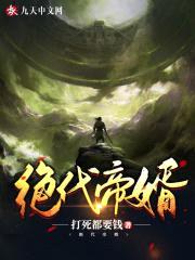 绝代帝婿封面
