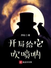 开局给它吹唢呐封面