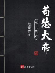 乱三国之苟怂大帝封面