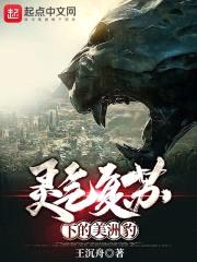 灵气复苏下的美洲豹封面