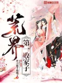 荒界第一败家子封面