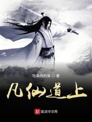 凡仙道上封面