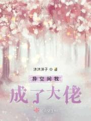 异空间我成了大佬封面