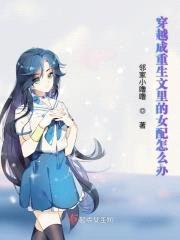 穿越成重生文里的女配怎么办封面