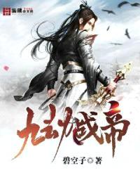 九劫战帝封面