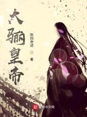 大骊皇帝封面