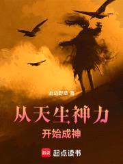 开局赠送天生神力封面