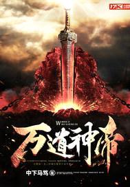 万道神帝封面