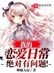 我的恋爱日常绝对有问题封面