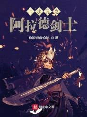 阿拉德之上流剑神封面