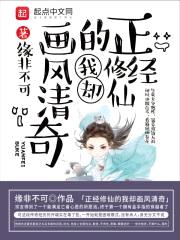 正经修仙的我却画风清奇封面