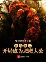 天灾领主：开局成为恶魔大公封面
