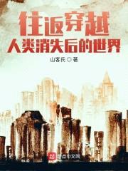 往返穿越人类消失后的世界封面