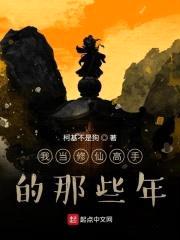 我当修仙高手的那些年封面