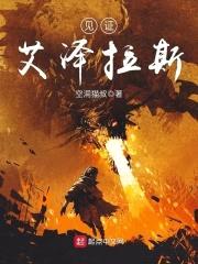 见证艾泽拉斯封面